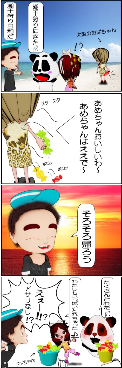 三重県の潮干狩りは楽しい「4コマ漫画」